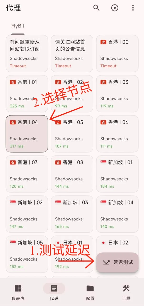 在代理页面测速并选择节点