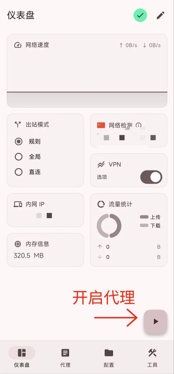 在仪表盘打开代理