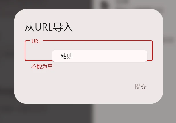 粘贴订阅地址