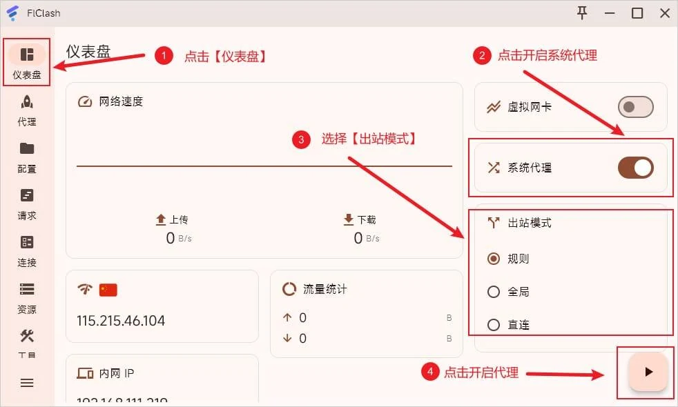 在仪表盘开启系统代理
