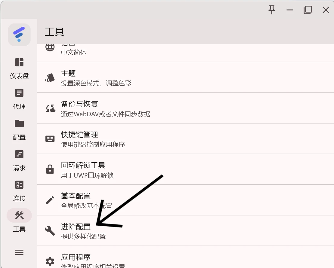 进入工具与进阶配置